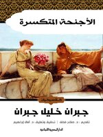 الأجنحة المتكسرة